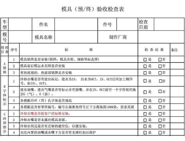 塑料模具驗收表1.jpg