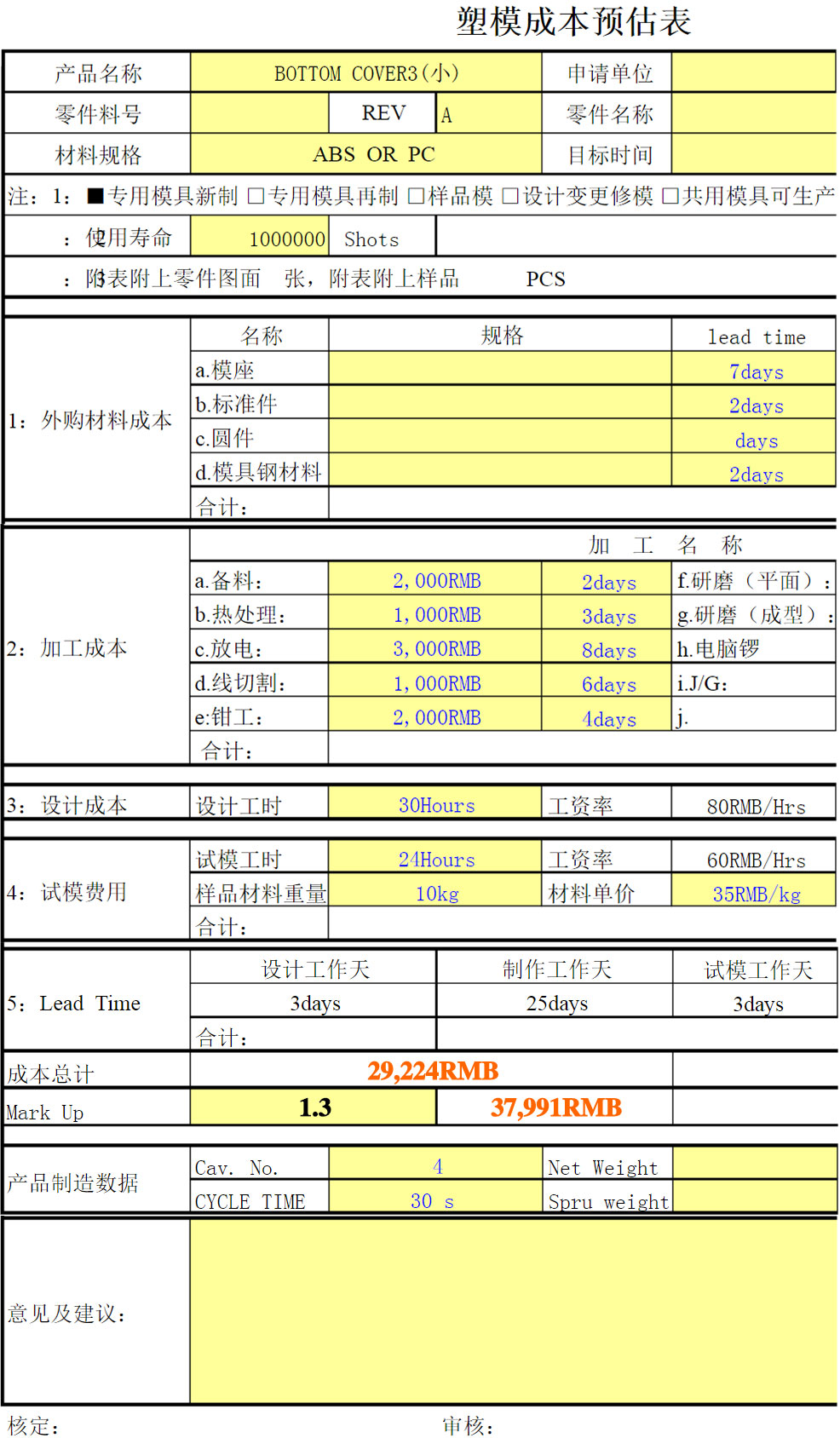 塑料模具成本估算表（提供每個(gè)項目的參考報價(jià)）.jpg